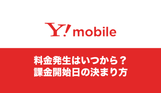 ワイモバイルはいつから料金が発生するの？課金開始日の適用は？