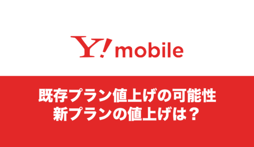 ワイモバイルの値上げはいつから？2025年に値上げされる可能性は。