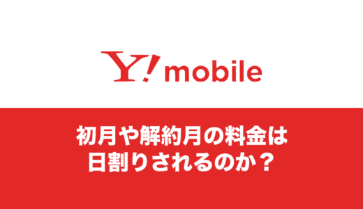 ワイモバイルは日割り？最初の月の初月料金はどうなるのか解説。