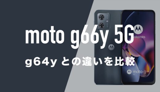 moto g66y 5Gとmoto g64y 5Gのスペックの違いを比較。どっちが良いか。