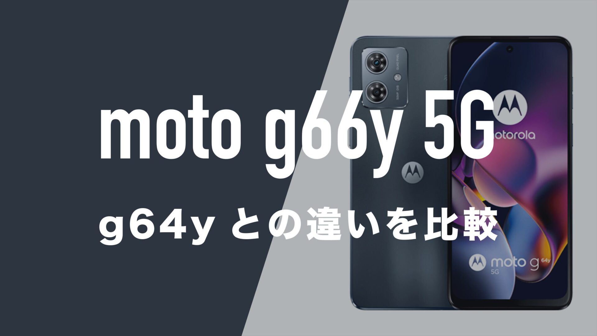 moto g66y 5Gとmoto g64y 5Gのスペックの違いを比較。どっちが良いか