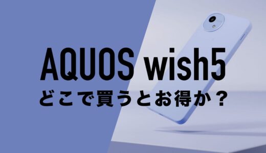 AQUOS wish5を安く買う方法・どこで買うとお得なのか？分析。