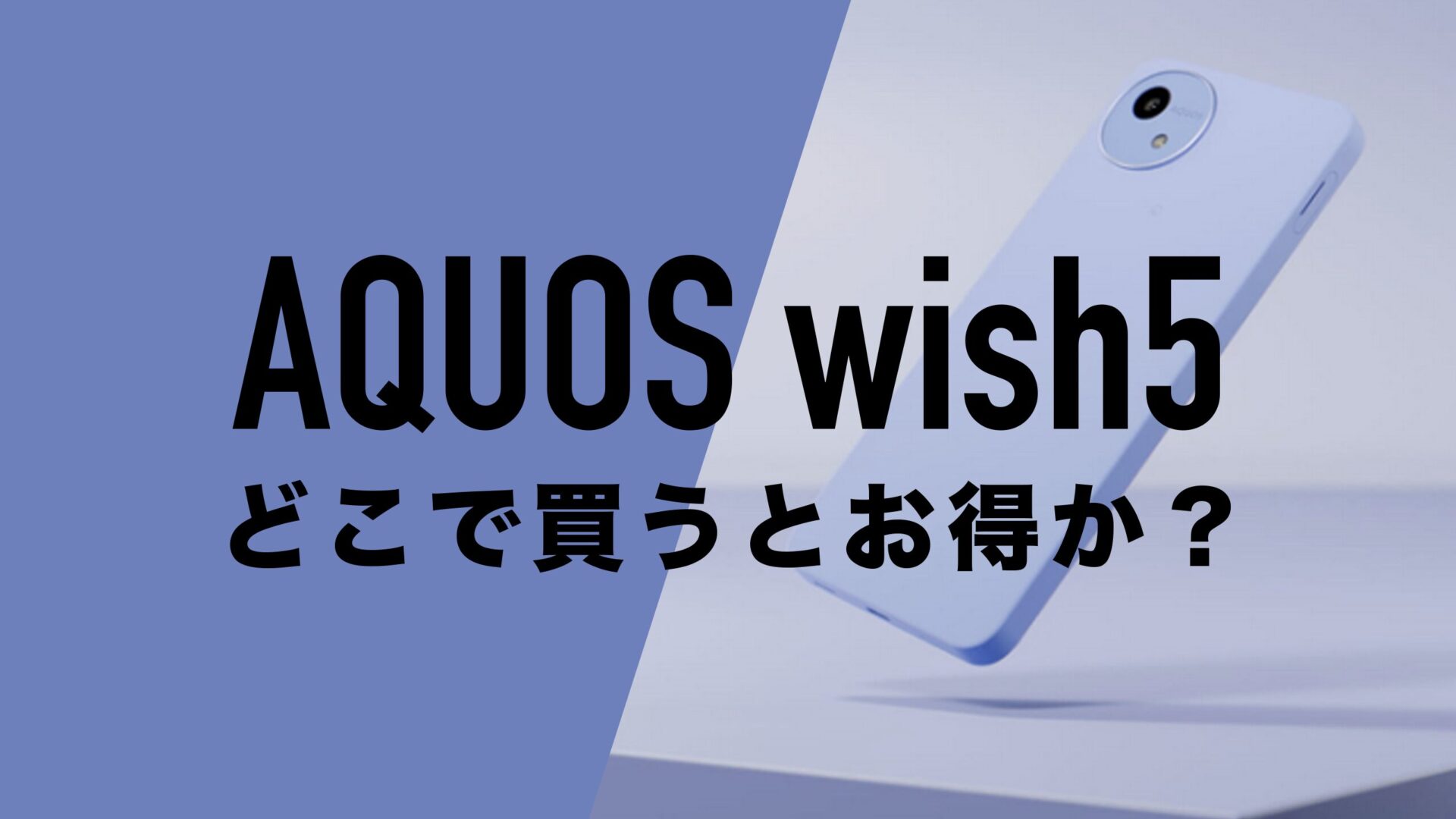 AQUOS wish5を安く買う方法・どこで買うとお得なのか？分析。 | 通信