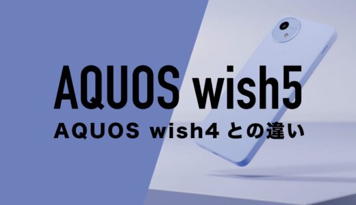AQUOS wish4とAQUOS wish5のスペックの違いを比較。どっちが良いか。