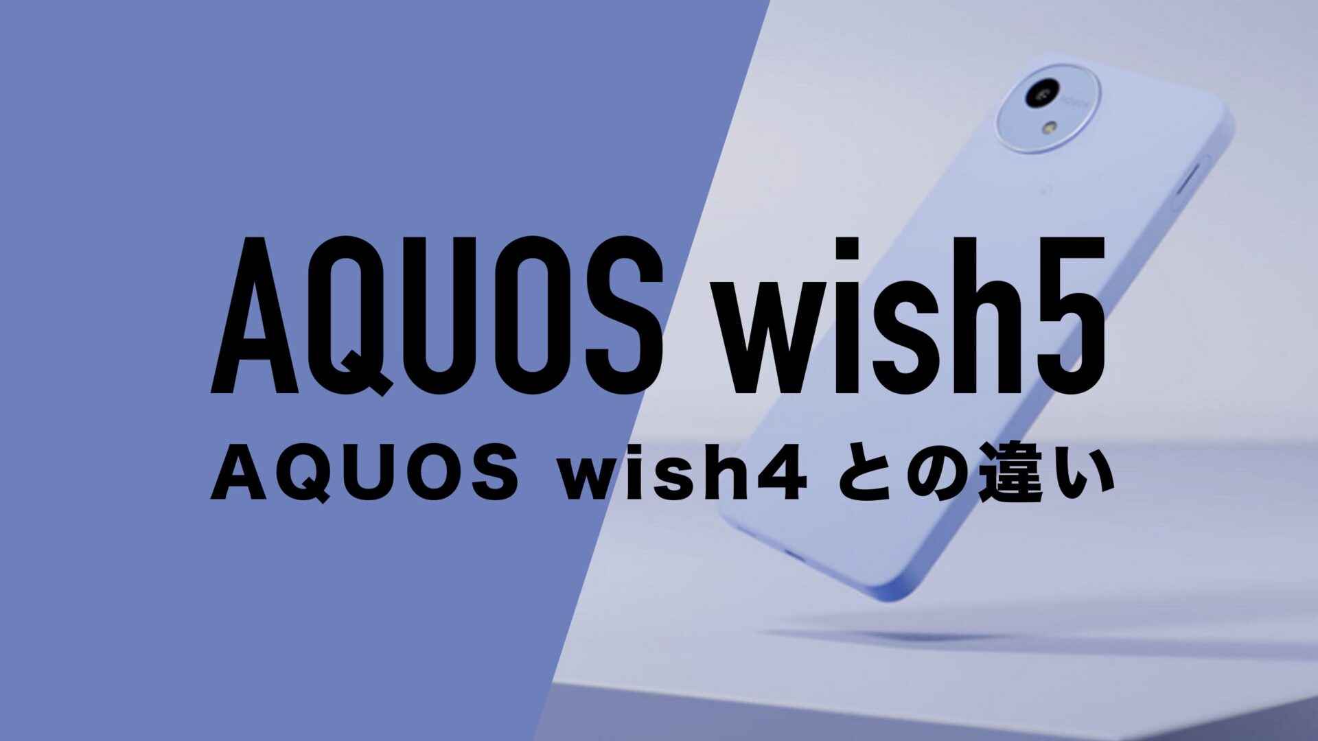 AQUOS wish5とAQUOS wish4のスペックの違いを比較。どっちが良いか