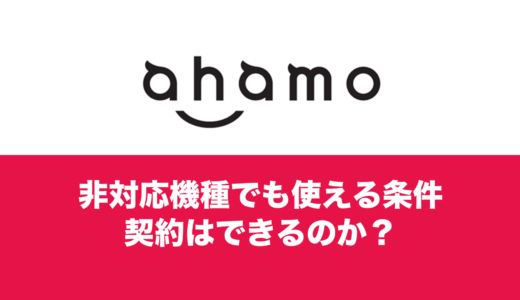 ahamo(アハモ)は非対応機種でも契約して使える？最新機種はなぜ非対応なのか。