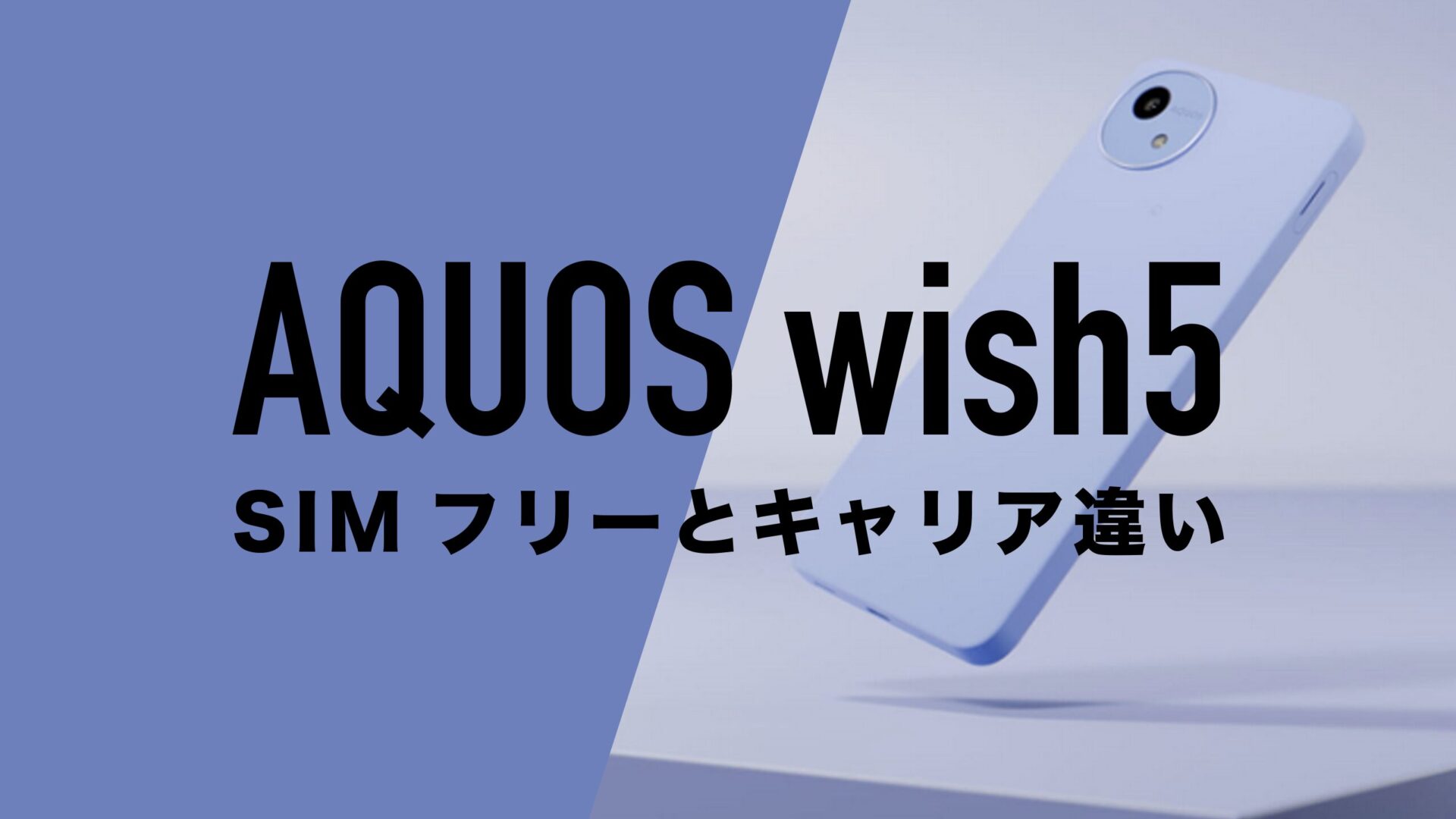 AQUOS wish5 スミ(B)　SIMフリー SHARP AQUOS WISH5 B SIMフリースマートフォン wish5 6.6インチ