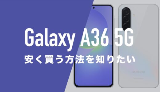 Galaxy A36 5Gを安く買う方法やキャンペーンはあるのか。