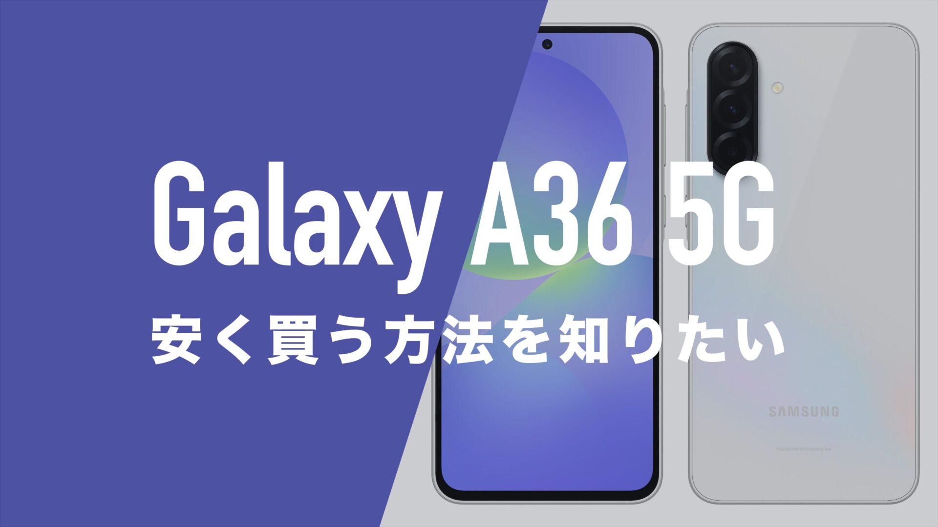 Galaxy A36 5Gを安く買う方法やキャンペーンはあるのか。 | 通信