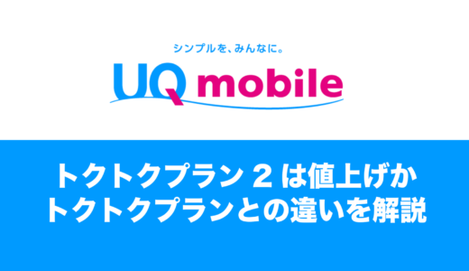 UQモバイルのトクトクプラン2は値上げか。改良・改悪ポイントを知りたい。