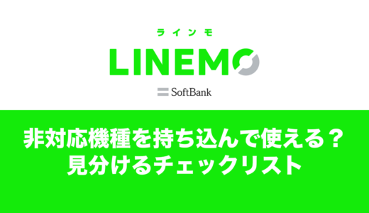 LINEMO(ラインモ)は非対応機種でも契約して使える？最新機種はなぜ非対応なのか。