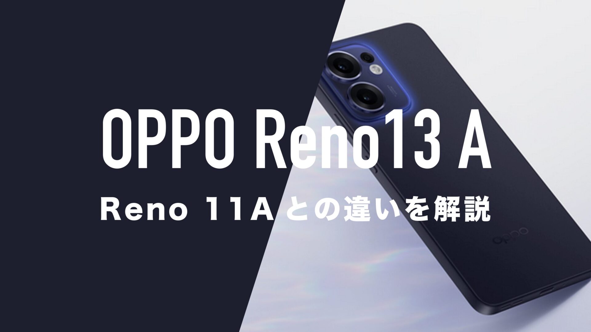 OPPO Reno13 AとReno11 Aのスペックの違いを比較。どっちが良いか