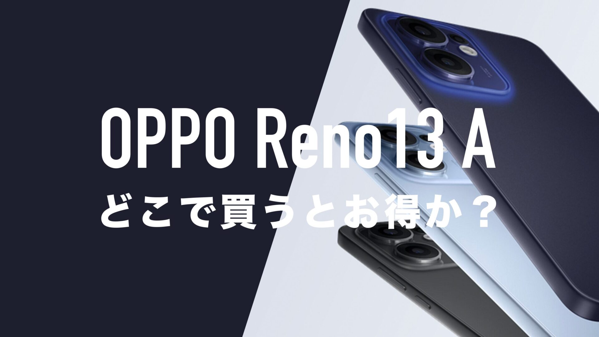 【訳ありだけどお得！】値下げ！！OPPO Reno A SIMフリー64GB OPPO Reno13 A【SIMFREE】※公式限定・Ocare保証サービス1年無料