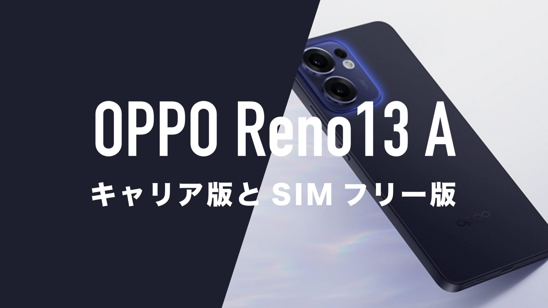【セール中】OPPO RENO13A SIMフリー　新品未使用 OPPO Reno13 A｜価格比較・SIMフリー・最新情報 - 価格.com