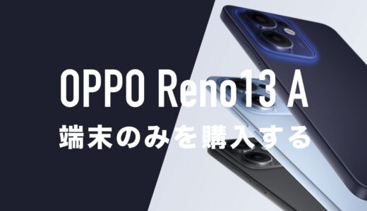 OPPO Reno13 Aを端末のみ購入する方法。回線契約なしで買いたい。