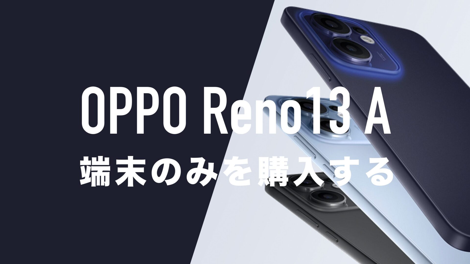oppo reno13a 未開封　未使用 OPPO Reno13 A 新品 20,769円 中古 19,746円 | ネット最安値の