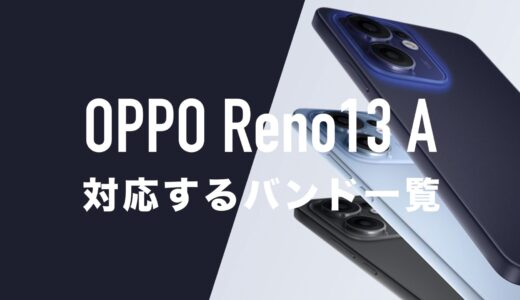 OPPO Reno13 Aのバンド対応状況を解説。ドコモ・au・ソフトバンク・楽天モバイル回線で使えるのか。