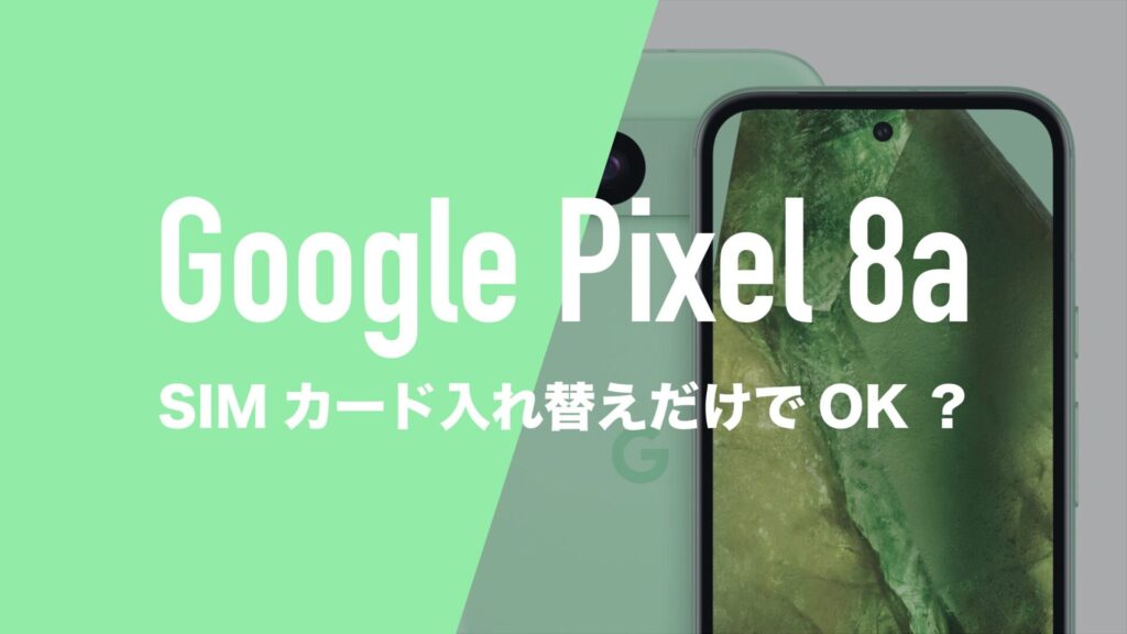 Google Pixel8 SIMロックなし Google Pixel 8はSIMフリー？ピクセル8 ProはSIMロック無しで発売され