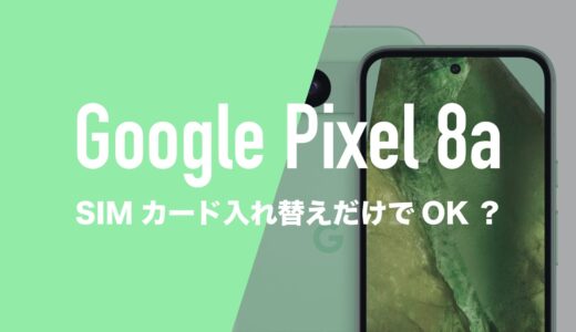 グーグルピクセル8aはSIMカードを入れ替えればすぐに使えるのか解説。