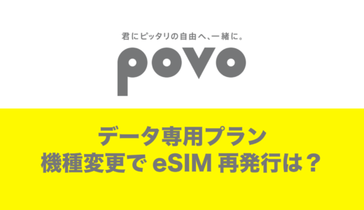 povoのデータ専用プランは機種変更時のeSIM再発行ができない。