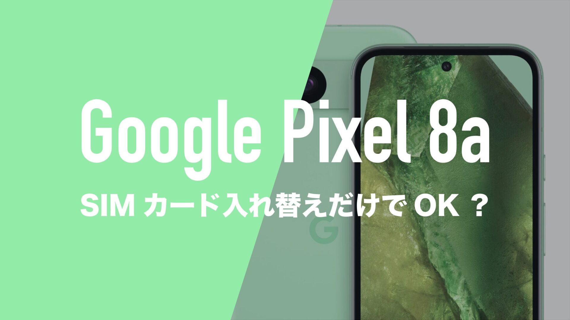 グーグルピクセル8aはSIMカードを入れ替えればすぐに使えるのか解説
