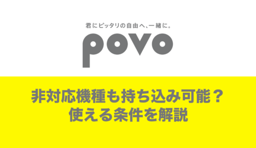 povoは非対応機種でも契約して使える？最新機種はなぜ非対応なのか。
