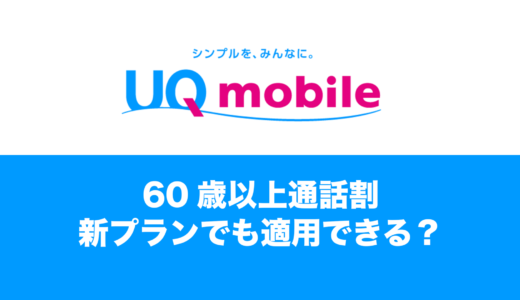 UQモバイルの新プランは60歳以上通話割が使えるのか。