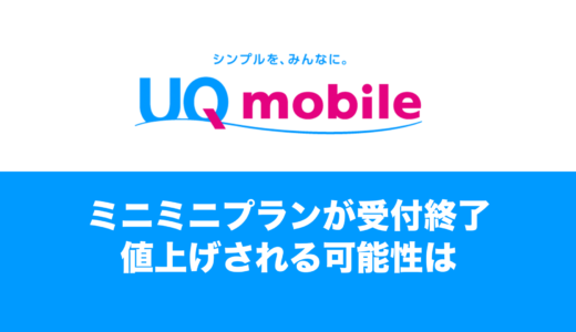 UQモバイルからミニミニプランが廃止されなくなる。契約者の料金が値上げされる可能性は。