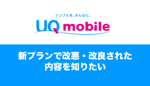 UQモバイルの新プランで改悪・改良されたポイントを解説。