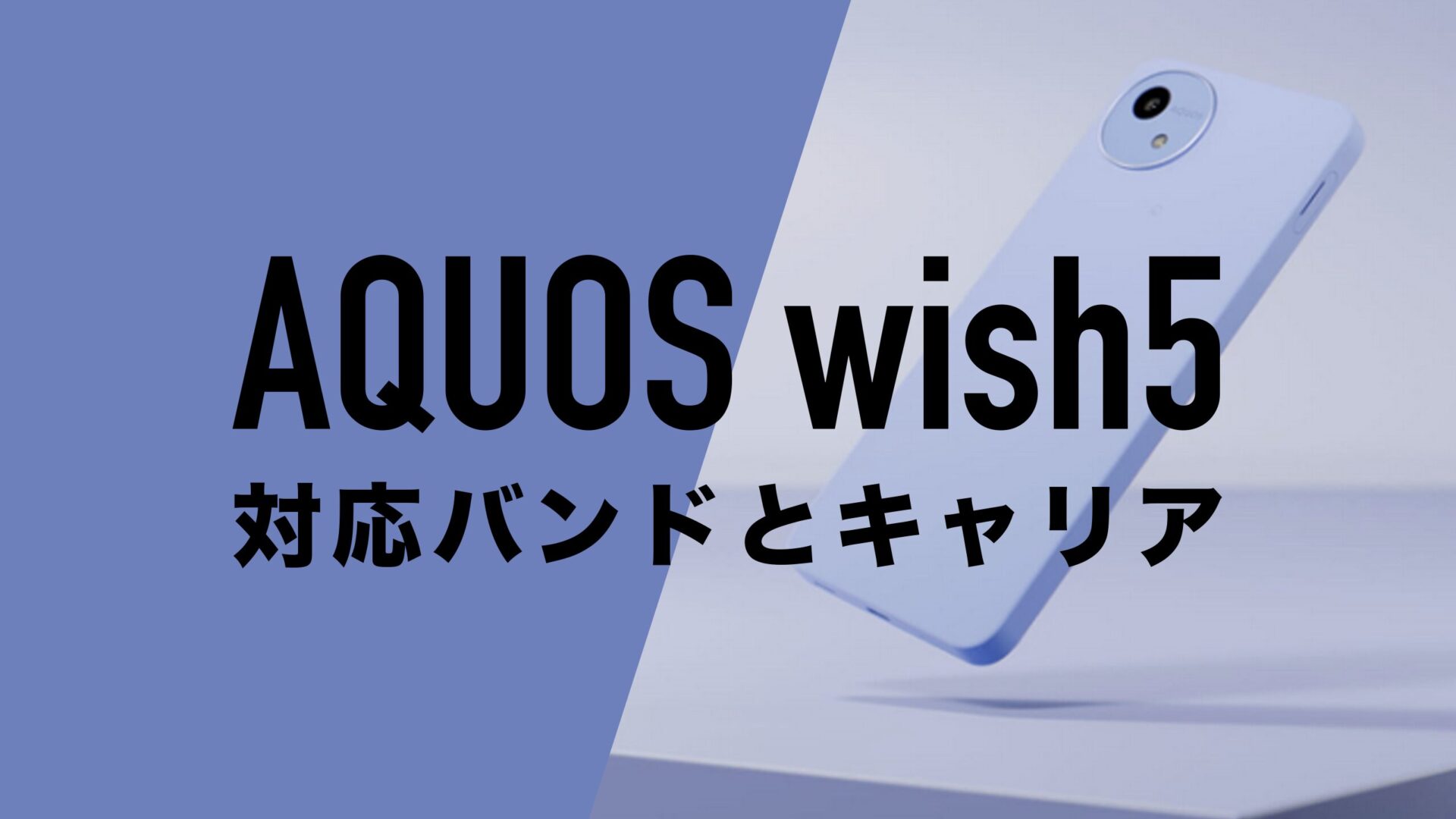 AQUOS wish5の搭載バンド一覧と4キャリアとの相性を解説。 | 通信