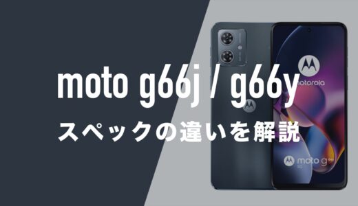 ワイモバイル版のmoto g66y 5Gとmoto g66j 5Gの違いを比較。