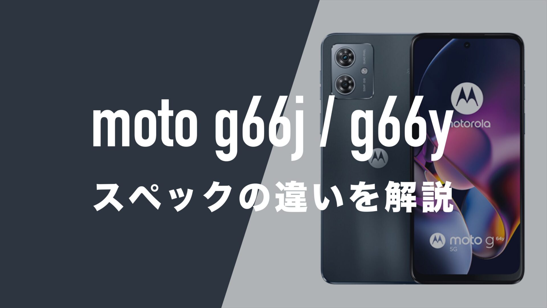 ワイモバイル版のmoto g66y 5Gとmoto g66j 5Gの違いを比較。 | 通信