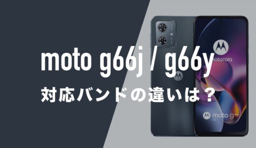 moto g66j 5G・g66y 5Gの対応バンド。ドコモ・au・ソフトバンク・楽天モバイル回線で使えるか。