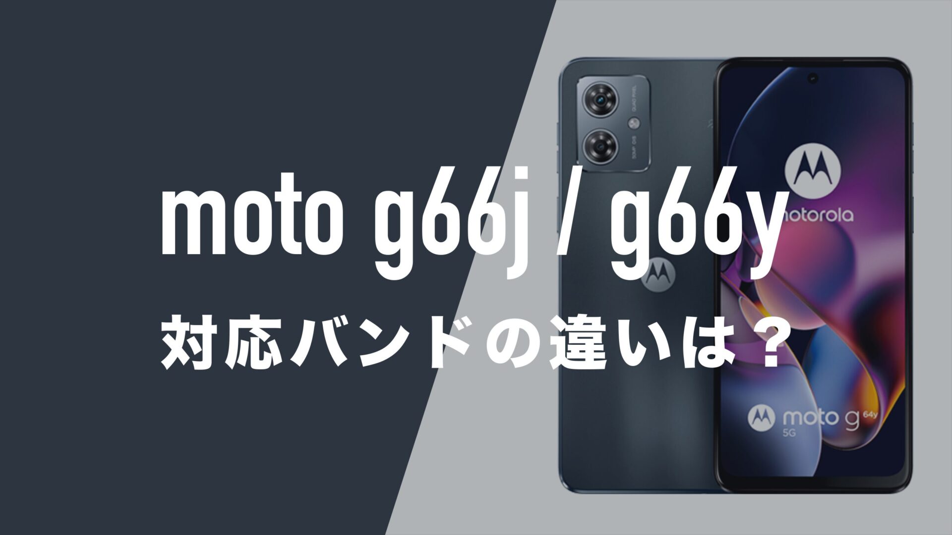moto g66j 5G・g66y 5Gの対応バンド。ドコモ・au・ソフトバンク・楽天