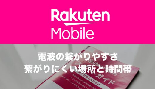 楽天モバイルの繋がりやすさを解説。繋がりにくい場所と時間帯は？