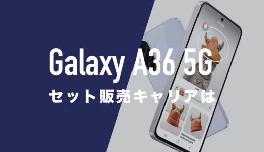 Galaxy A36 5Gは楽天モバイル・ワイモバイル・UQモバイルで発売される？