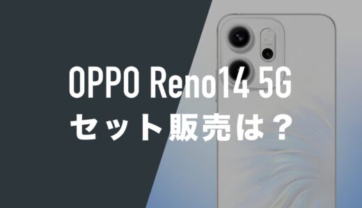 OPPO Reno14 5Gは楽天モバイル・ワイモバイル・UQモバイルで発売される？