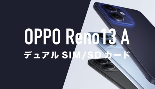 OPPO Reno13 AはデュアルSIM(2枚挿し)やマイクロSDカードに対応。