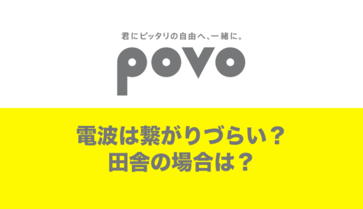 povoの電波は悪い・繋がりにくいのか？田舎の場合は？