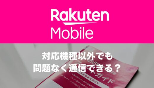 楽天モバイルは対応機種以外でも使える？最新機種が非対応なのはなぜ？