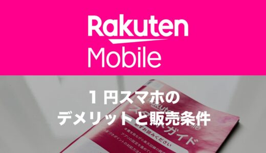 楽天モバイルの1円スマホのデメリットと条件。いつまで1円で買えるのか。