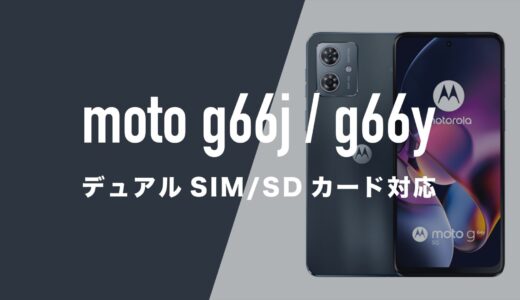 moto g66j 5G・g66y 5GはデュアルSIM(2枚挿し)できる？マイクロSDカードにも対応。