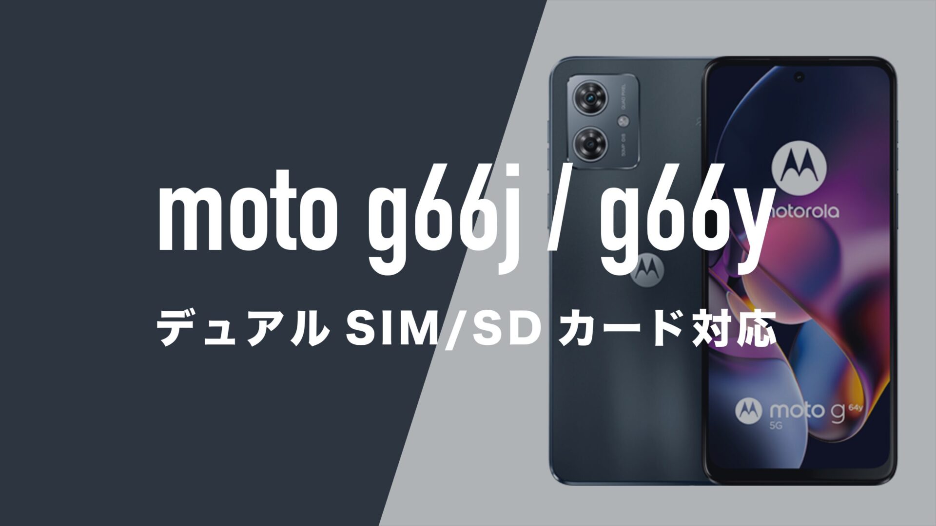 motorola moto g66y 5G 本体 スマホ SDカード対応 moto g66y 5GのSDカード最大容量(対応数)は?おすすめはコレ