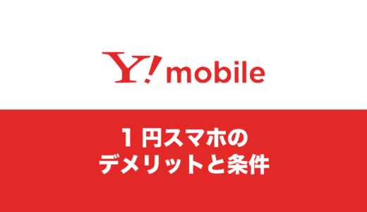 ワイモバイルの1円スマホのデメリットと条件は？プラン変更しても良いのか。