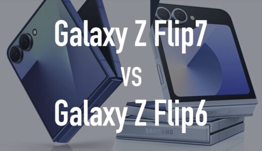 Galaxy Z Flip7とFlip6の違いを比較。価格やスペックはどれくらい変わる？