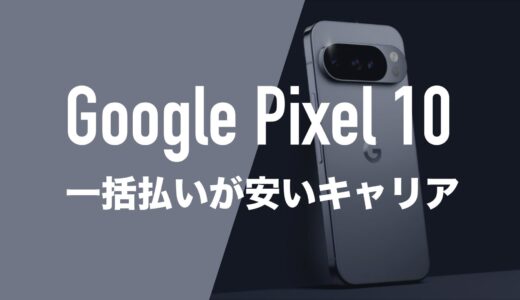 Pixel 10のMNP一括購入(返却なし)最安値はどこ？