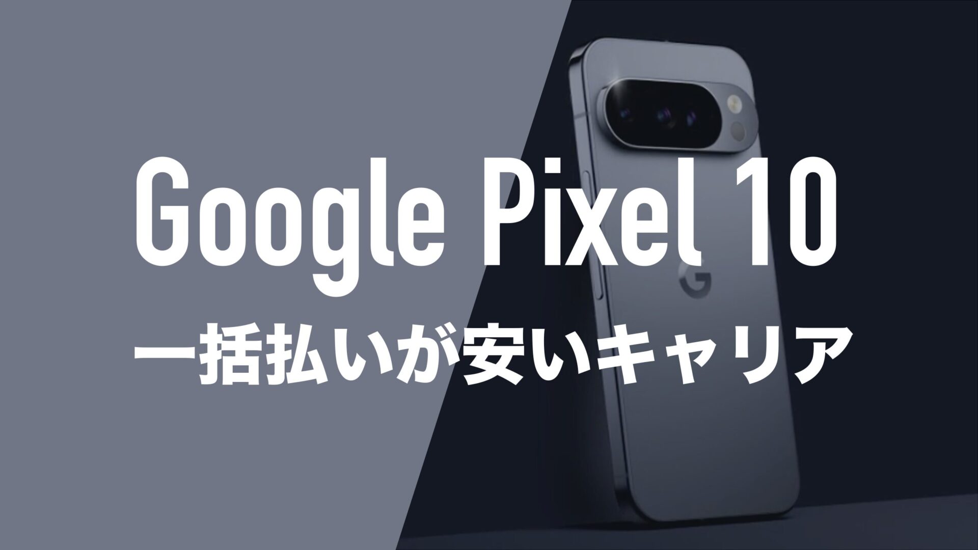 Pixel 10のMNP一括購入(返却なし)最安値はどこ？ | 通信クリエーション