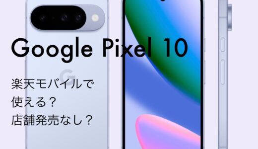 Google Pixel 10は楽天モバイルで使える対応機種？オンラインで発売。店舗では販売しない。