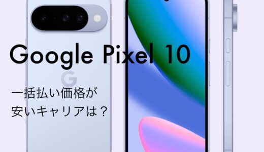 Pixel 10のMNP一括購入(返却なし)最安値はどこ？