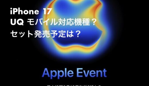 iPhone17はUQモバイルの対応機種で発売されるのか。傾向から分析。